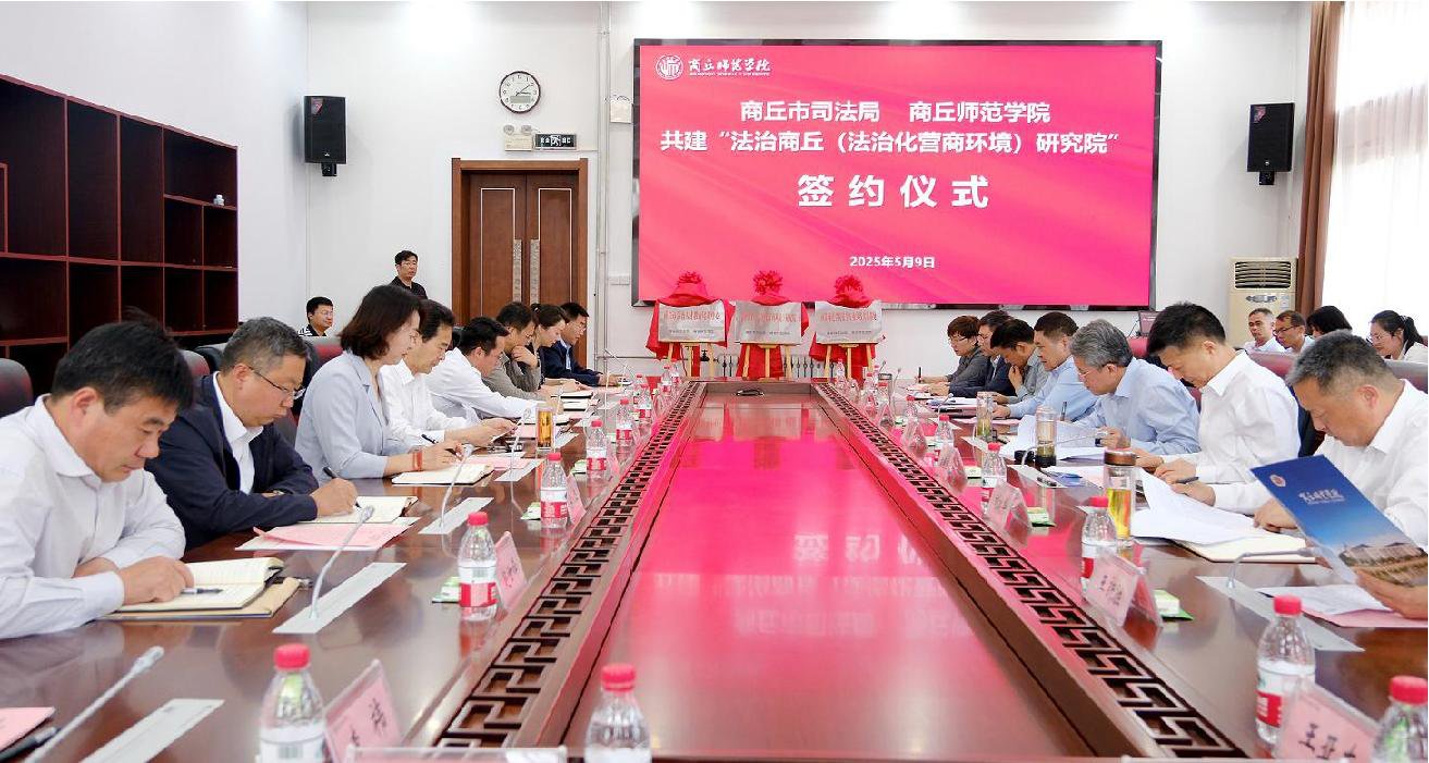 我校与商丘市司法局举行战略合作签约仪式