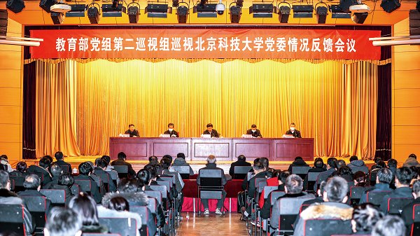 教育部党组第二巡视组向校党委反馈巡视情况