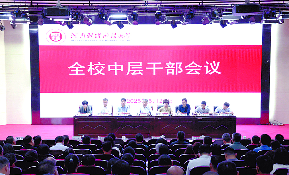 学校召开全校中层干部会议传达学习习近平总书记在河南考察时的重要讲话精神