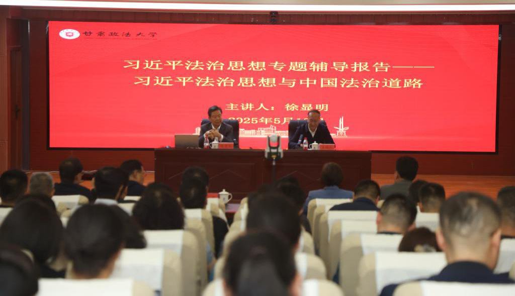 学校举办习近平法治思想专题辅导报告