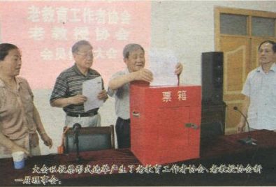 学校召开老教育工作者协会、老教授协会会员代表大会