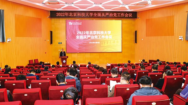 學(xué)校召開2022年全面從嚴(yán)治黨工作會(huì)議