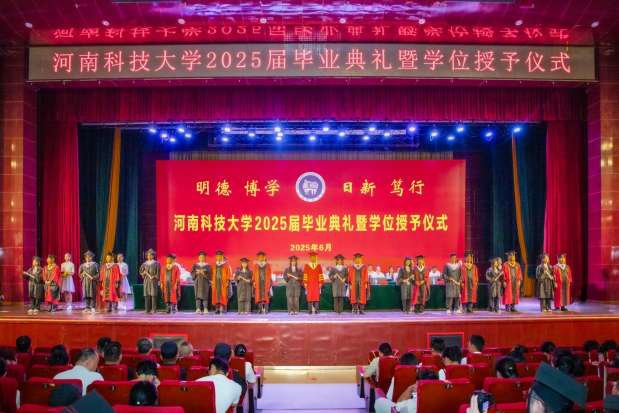 我校举行2025届毕业典礼暨学位授予仪式