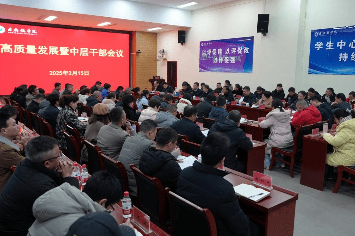 我校召开高质量发展暨中层干部大会