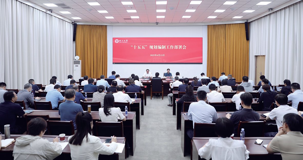 学校召开“十五五”规划编制工作部署会