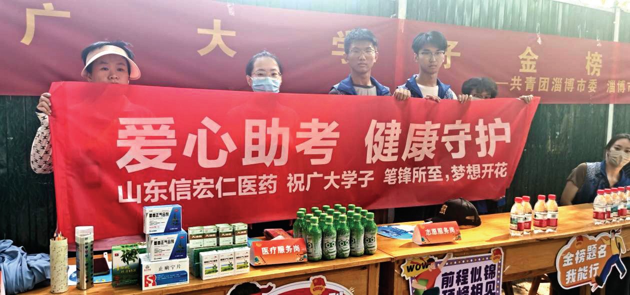 山東信宏仁醫(yī)藥志愿者為學(xué)子們保駕護(hù)航