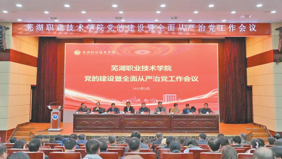 芜湖职业技术学院党委召开2025年党的建设暨全面从严治党工作会议