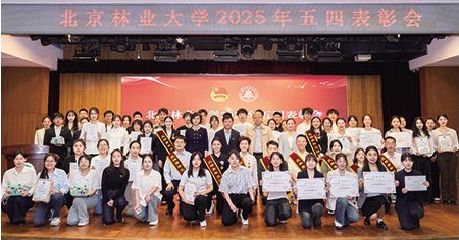 北京林业大学召开2025年五四表彰会