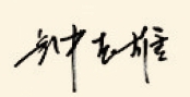 1991-2025持稳守忠心砺行起新程