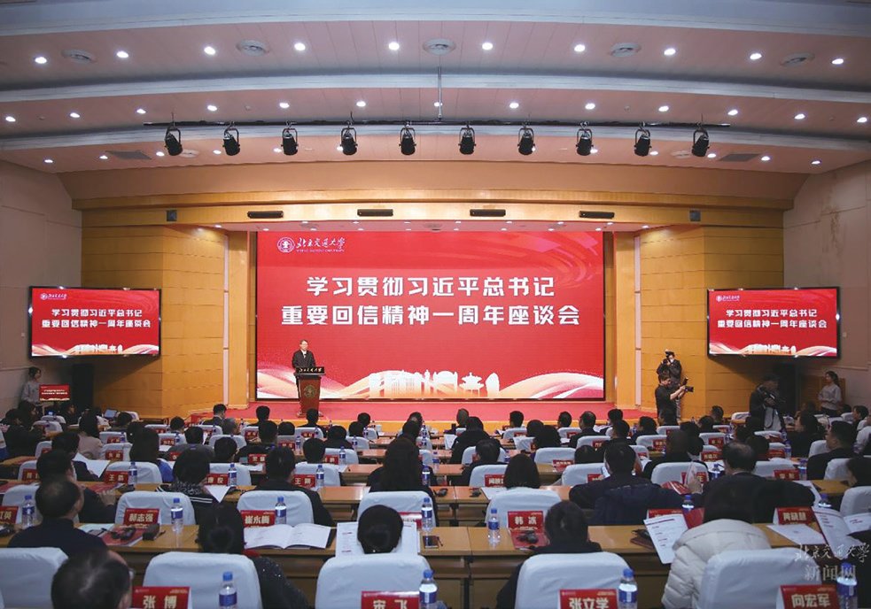 北京交通大学举行学习贯彻习近平总书记给北京交通大学肯尼亚留学生及校友代表重要回信精...
