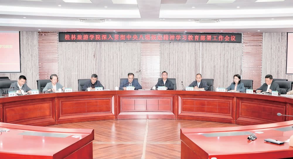 桂林旅游学院召开深入贯彻中央八项规定精神学习教育部署工作会议