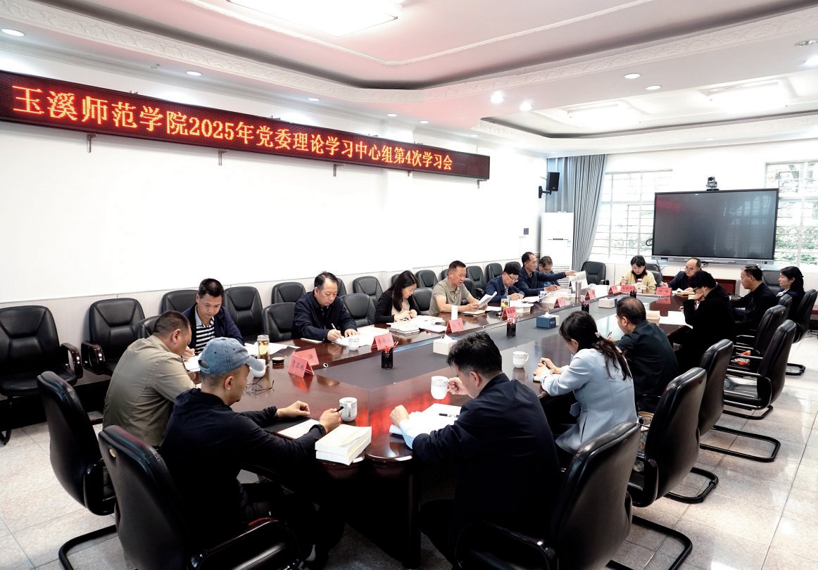 玉溪师范学院召开2025年党委理论学习中心组第4次学习会