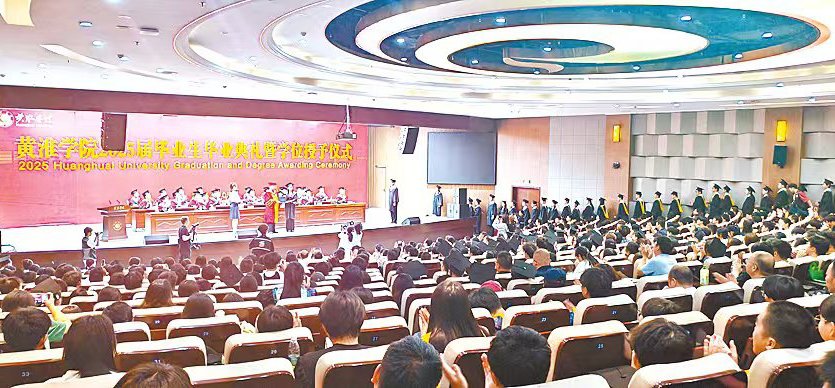 黄淮学院举行2025届毕业生毕业典礼暨学位授予仪式