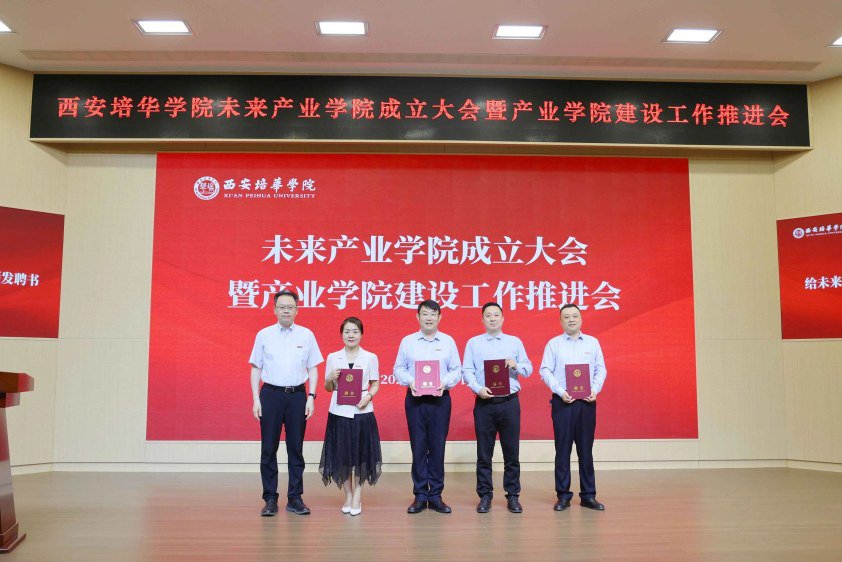 西安培华学院未来产业学院成立