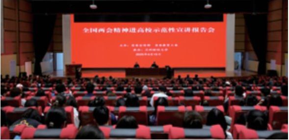 學(xué)校舉辦全國兩會精神進高校示范性宣講報告會