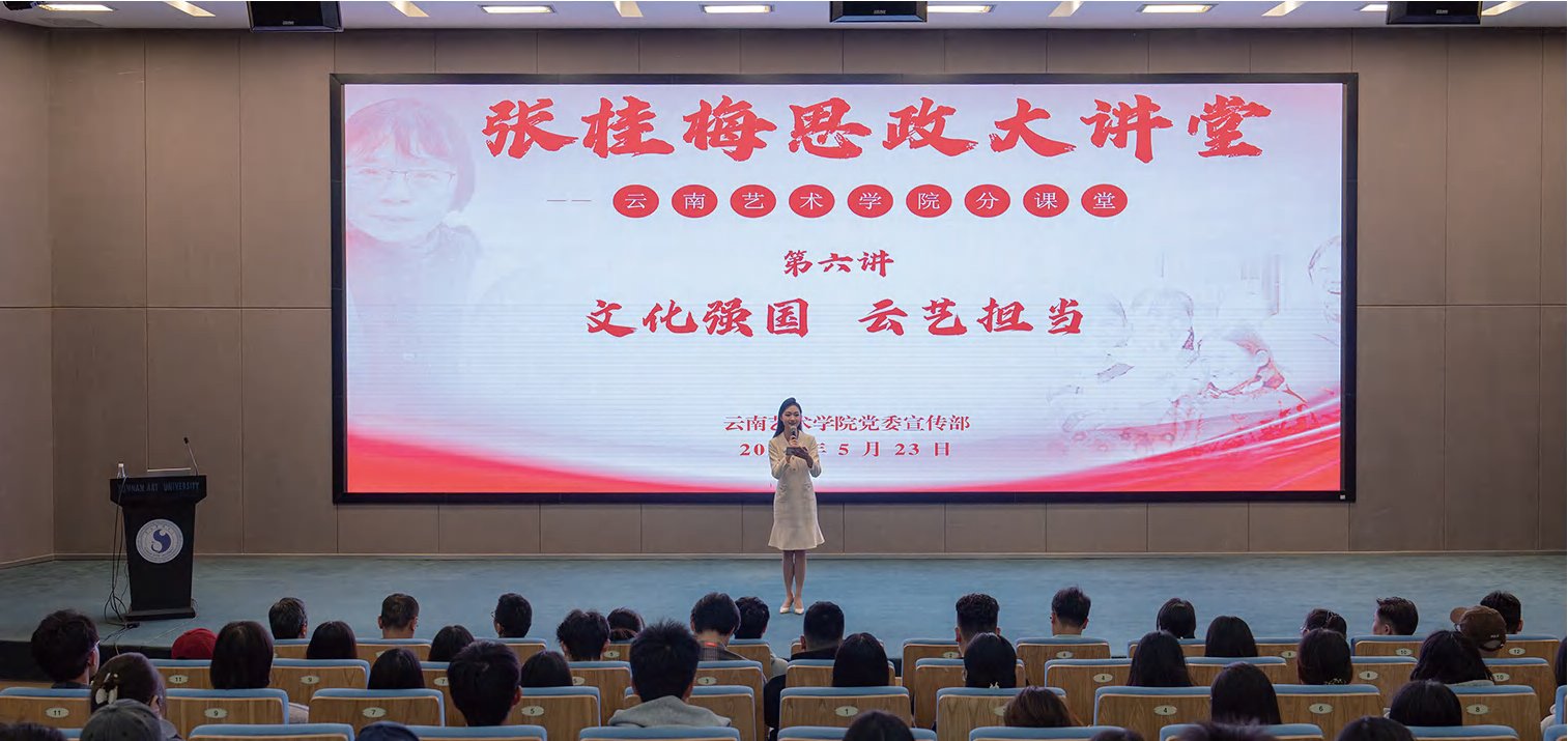 张桂梅思政大讲堂——云南艺术学院分课堂第六讲开讲