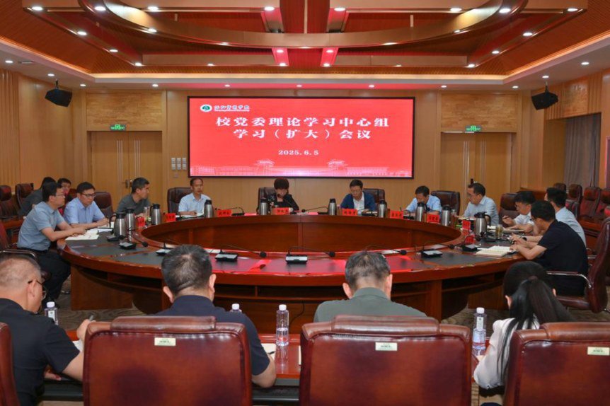 学校召开党委理论学习中心组学习（扩大）会