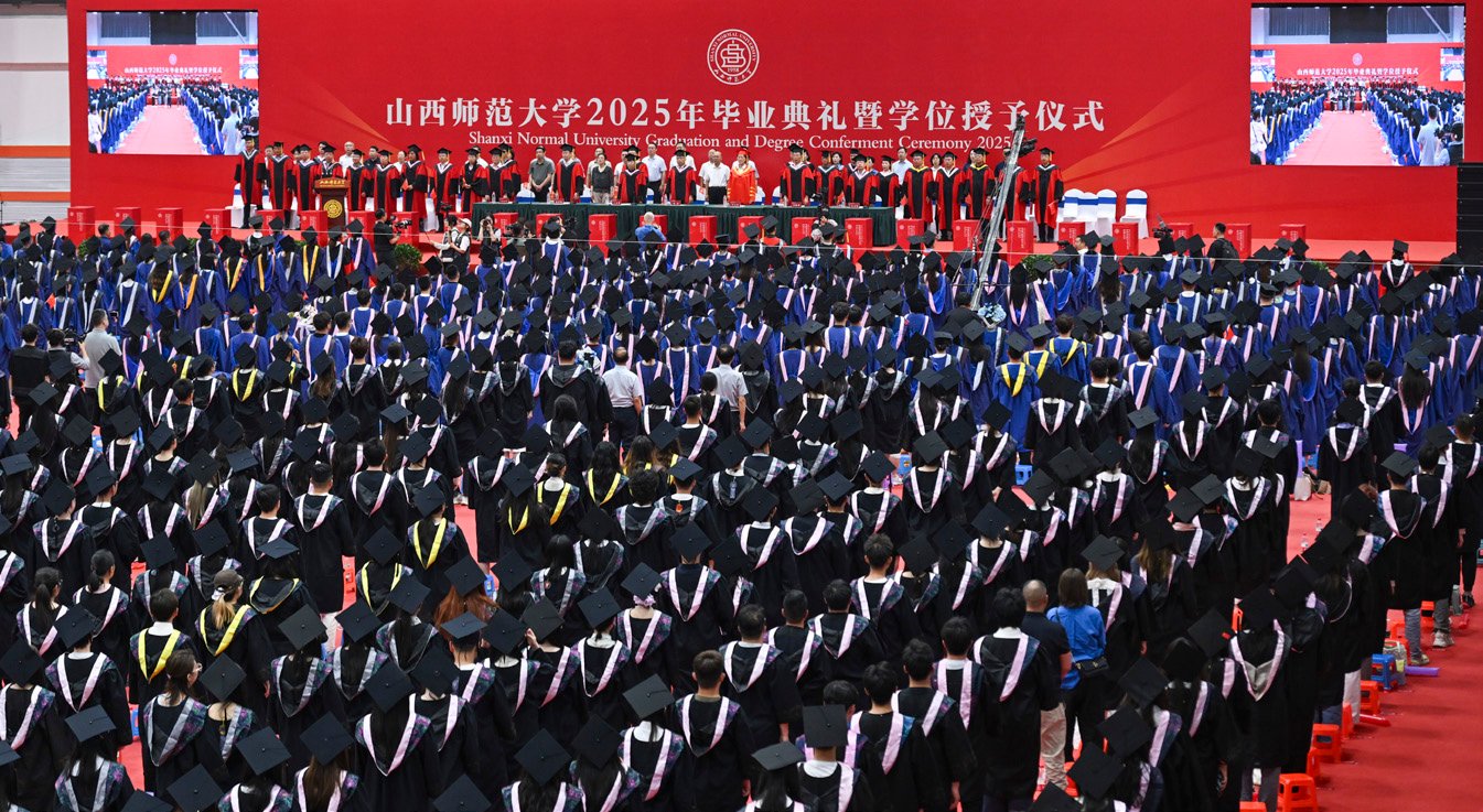 山西师范大学2025年毕业典礼暨学位授予仪式举行
