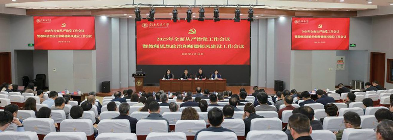 学校召开2025年全面从严治党工作会议暨教师思想政治和师德师风建设工作会议