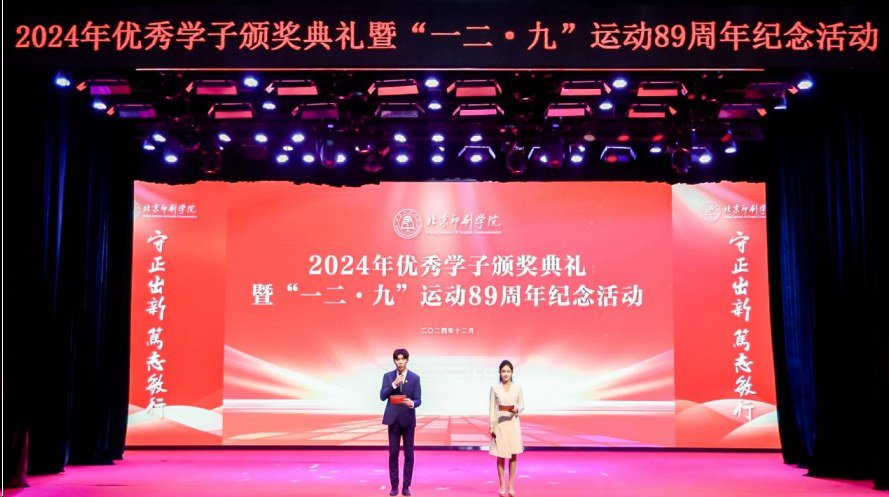 为人民放歌为时代立传学校举行2024年优秀学子颁奖典礼暨“一二·九”运动89周年纪...