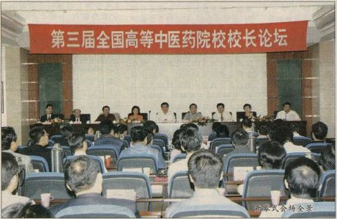 第三届全国高等中医药院校校长论坛成功举办