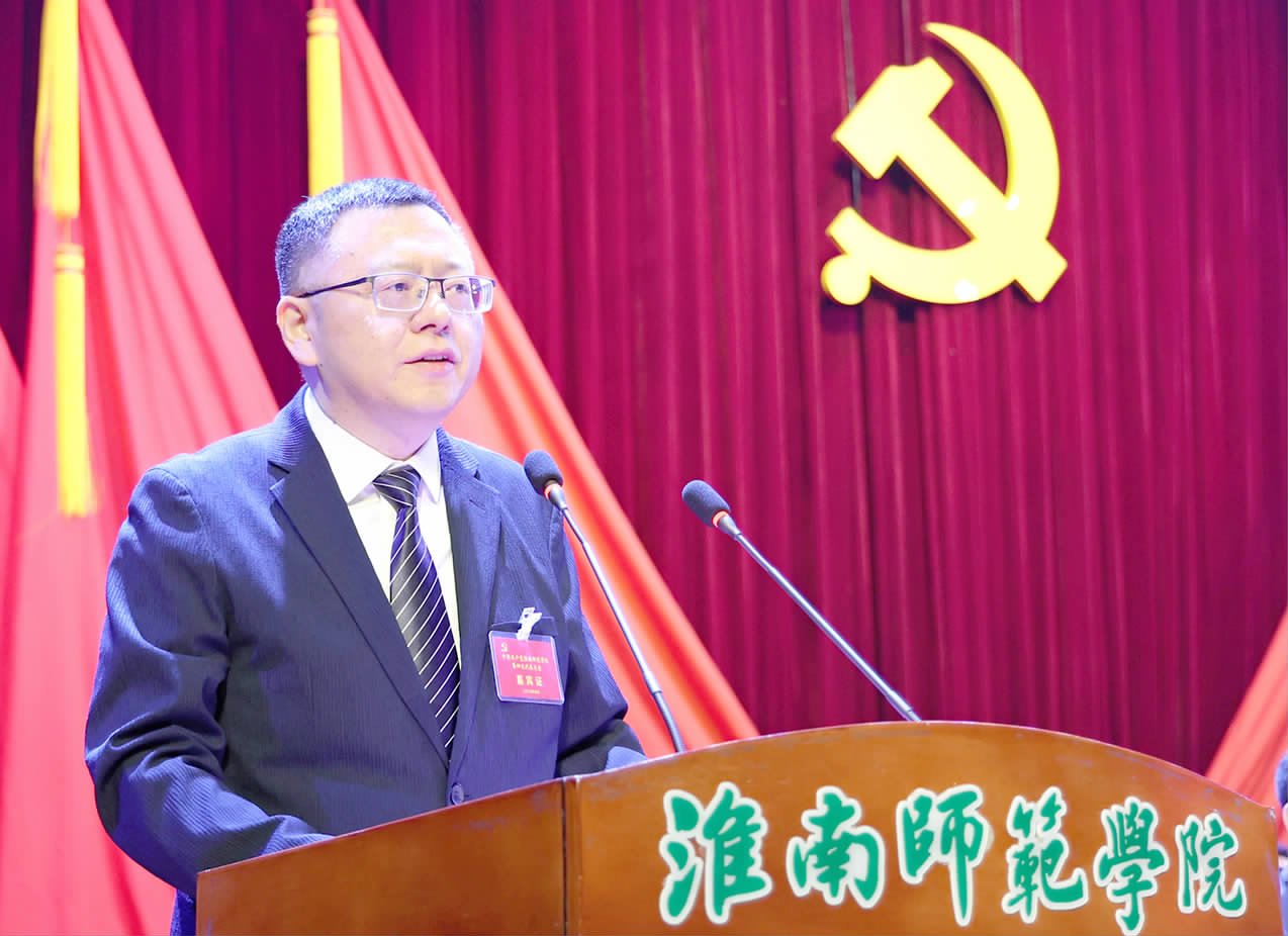 中国共产党淮南师范学院第四次代表大会隆重开幕