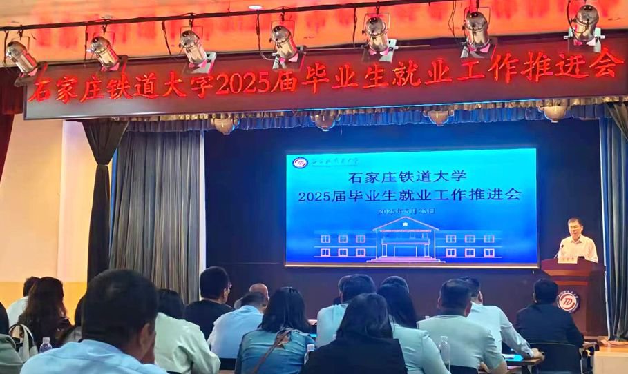 我校召开2025届毕业生业工作推进会