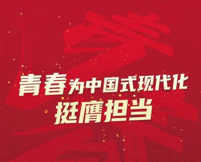 坚持为党育人、为国育才、为党献策书写为中国式现代化挺膺担当的青春篇章