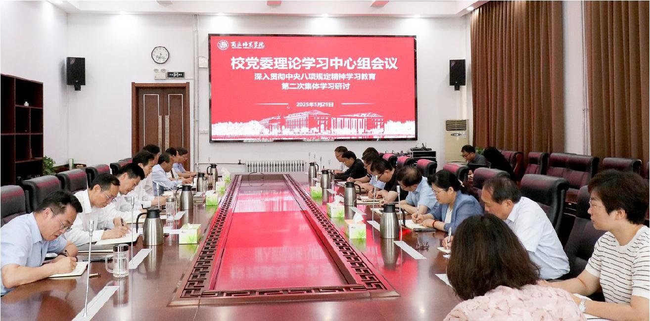 校党委理论学习中心组开展深入贯彻中央八项规定精神学习教育第二次集中研讨
