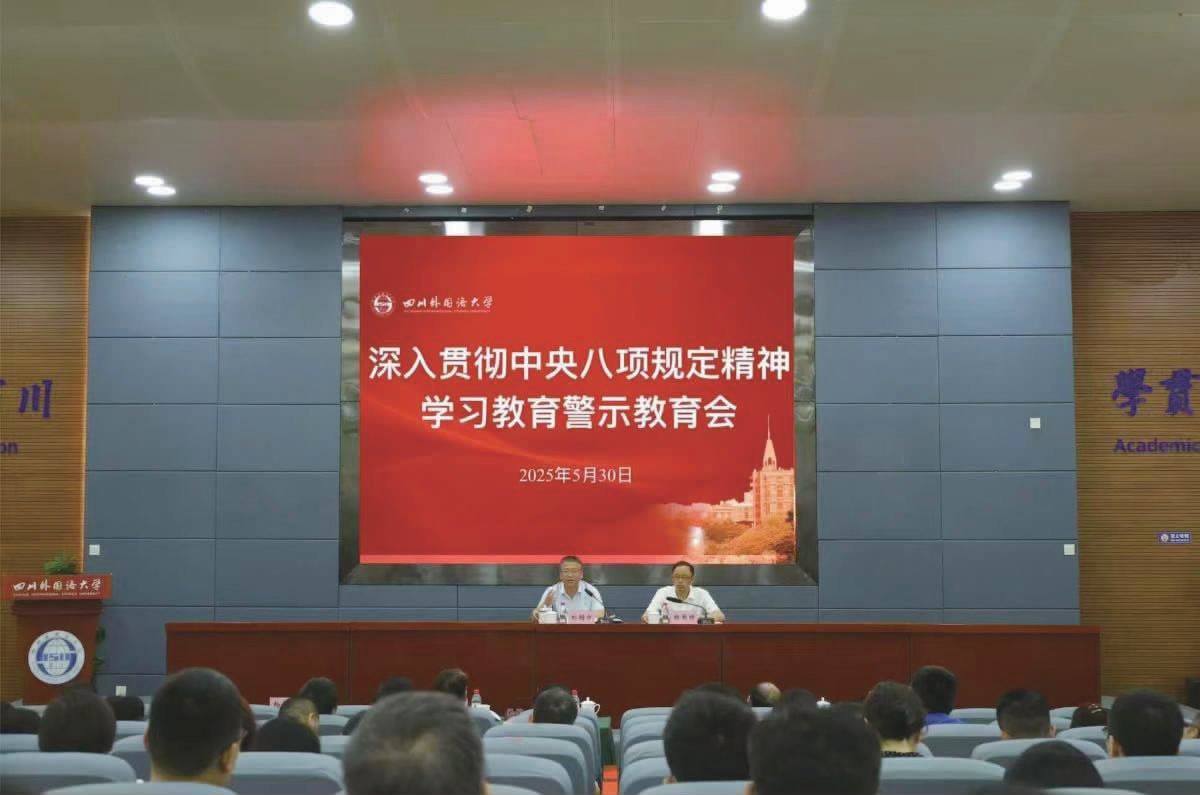 学校召开深入贯彻中央八项规定精神学习教育警示教育会