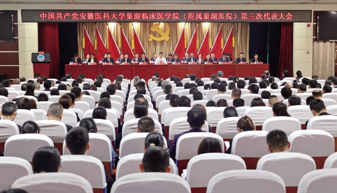 中国共产党安徽医科大学巢湖临床医学院（附属巢湖医院）第三次代表大会召开