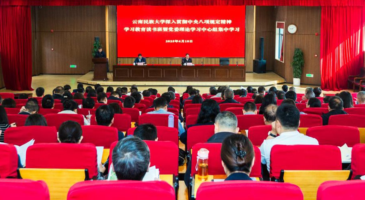 学校举办深入贯彻中央八项规定精神学习教育读书班暨党委理论学习中心组集中学习