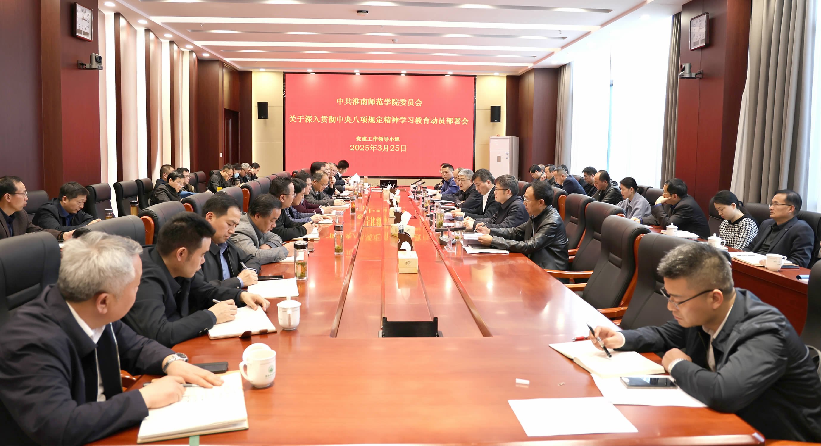 淮南师范学院启动部署深入贯彻中央八项规定精神学习教育工作