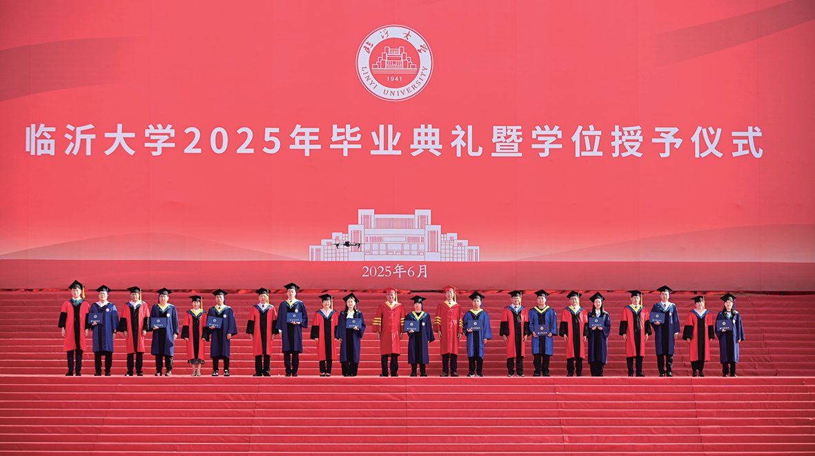 臨沂大學(xué)2025年畢業(yè)典禮暨學(xué)位授予儀式舉行