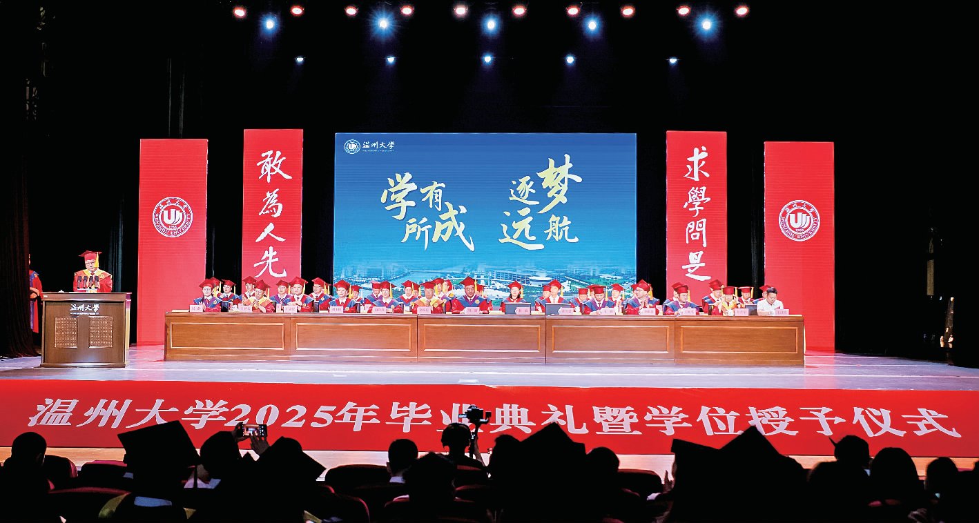 溫州大學(xué)舉行2025年畢業(yè)典禮暨學(xué)位授予儀式