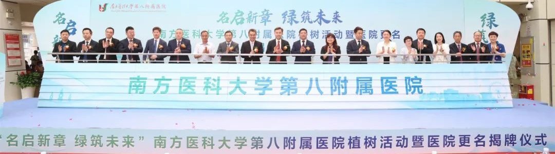 我院正式更名为“南方医科大学第八附属医院（佛山市顺德区第一人民医院）”