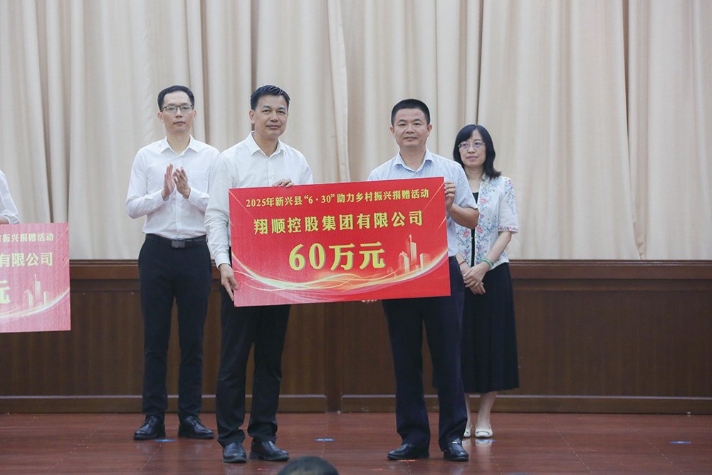 新兴县2025年“6·30”助力乡村振兴活动翔顺公益捐赠60万