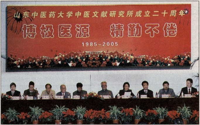 中醫(yī)文獻(xiàn)研究所隆重慶祝成立二十周年