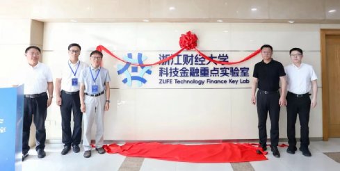 浙财大科技金融重点实验室揭牌
