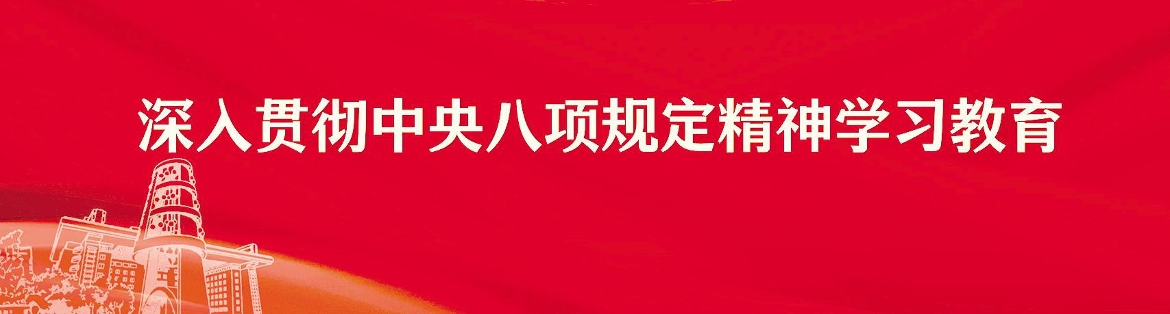 北師大舉辦“作風(fēng)建設(shè)永遠(yuǎn)在路上——深入貫徹中央八項規(guī)定精神學(xué)習(xí)教育專題展覽”