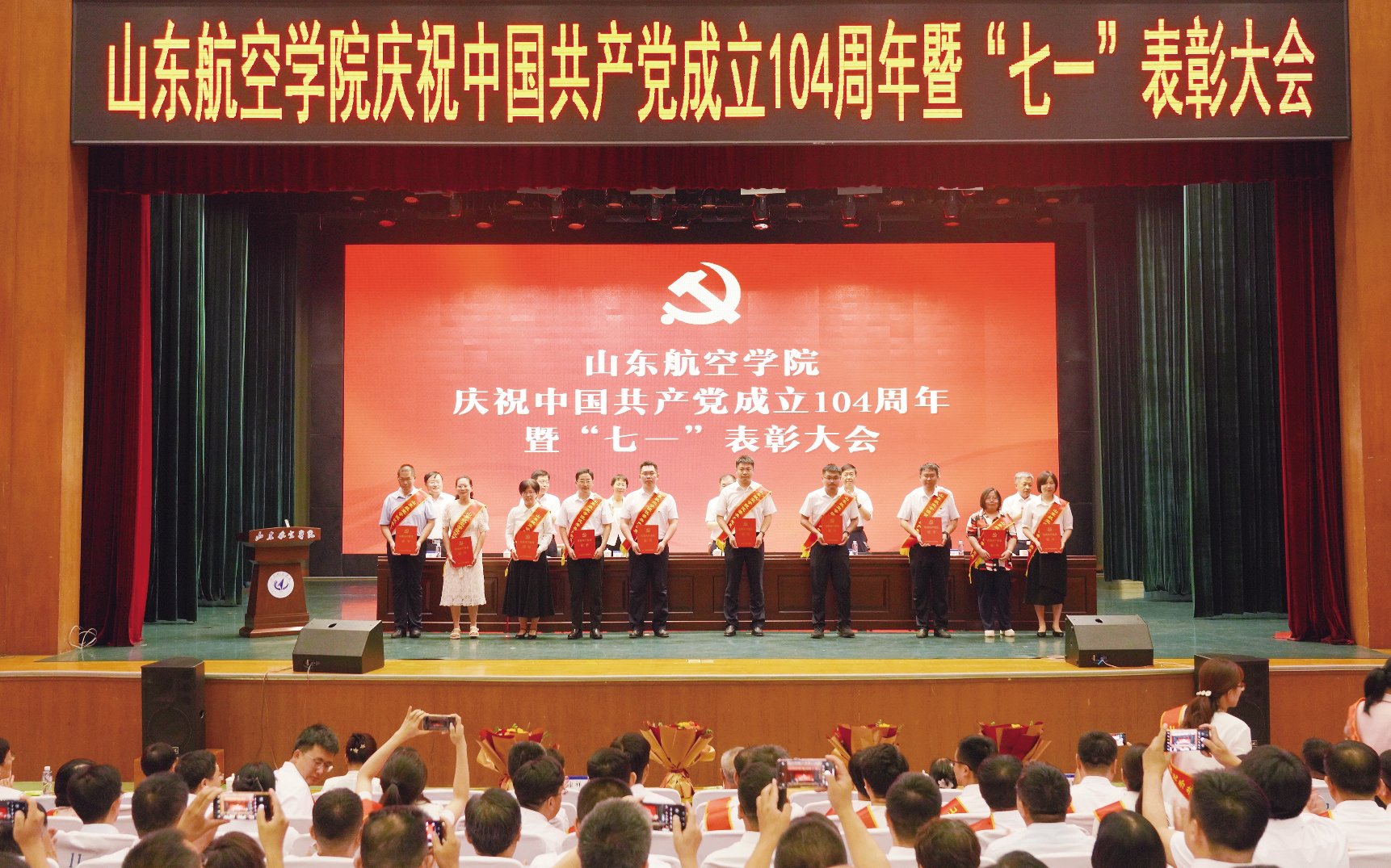学校举行庆祝中国共产党成立104周年暨“七一”表彰大会