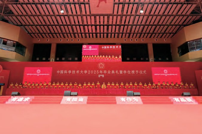 中国科大2025年毕业典礼暨学位授予仪式举行