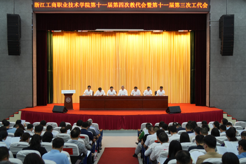 学校召开第十一届第四次教代会暨第十一届第三次工代会