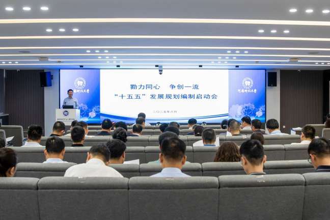 学校召开“十五五”发展规划编制启动会