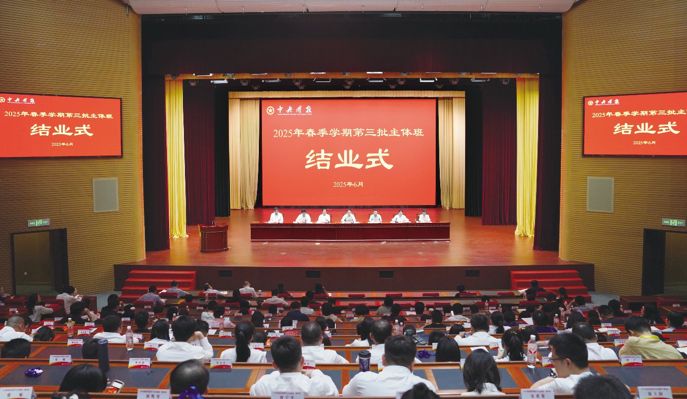 我校2025年春季学期第三批主体班结业