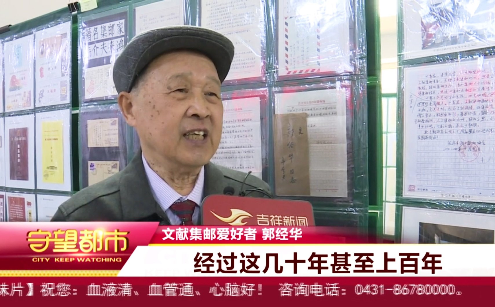 舉辦“故紙生輝”文獻信札主題展暨第四屆吉林文獻集郵展