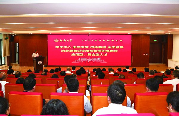 我校召开2025年本科教育大会