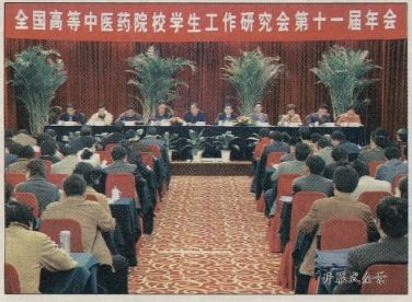全國高等中醫(yī)藥院校學(xué)生工作研究會第十一屆年會成功舉辦