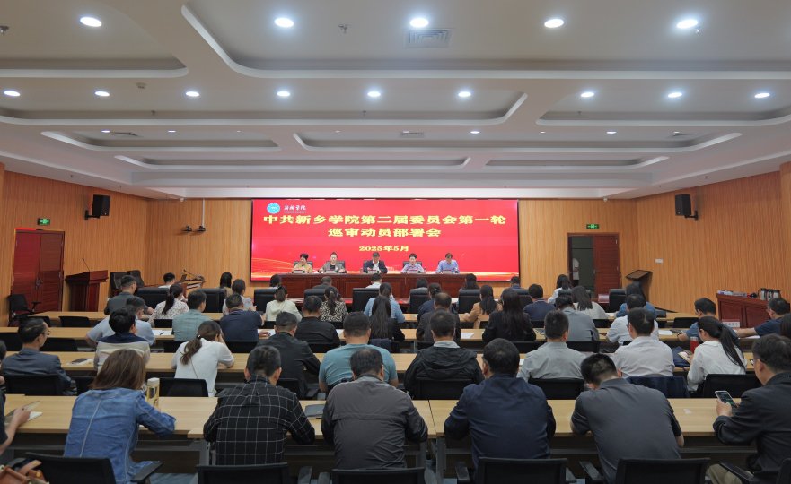 中共新乡学院第二届委员会第一轮训审动员部署会召开