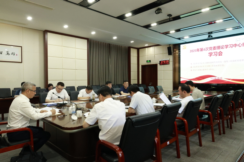 学校党委理论学习中心组举行2025年第4次专题学习会